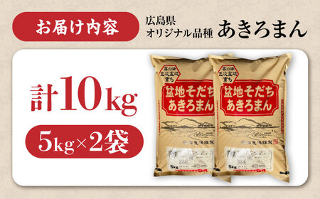 【 米 】あきろまん 精米 10kg〔5kg×2袋〕 [APBM009]