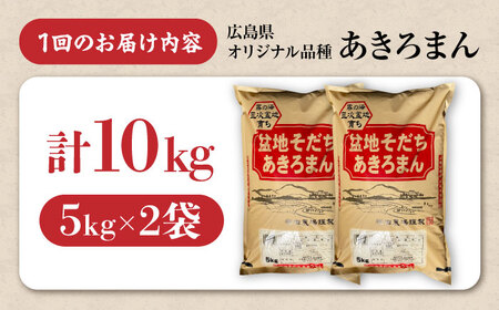 【全2回定期便】あきろまん 10kg 定期便 精米 白米 [APBM010]