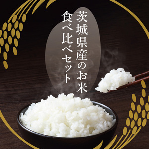 茨城県北城市産 お米3種食べ比べセット【お米 米 コメ こめ こしひかり 北茨城市 茨城県】(DE001)