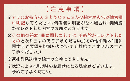 さとうわきこの絵本と小さな絵本美術館セレクト 3冊セット（5～7歳向け）【12月より順次発送】
