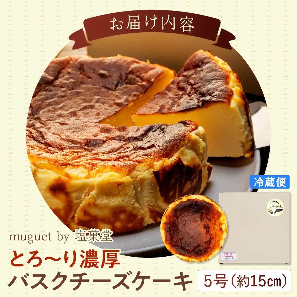とろ～り濃厚 バスクチーズケーキ 5号 （約15cm）