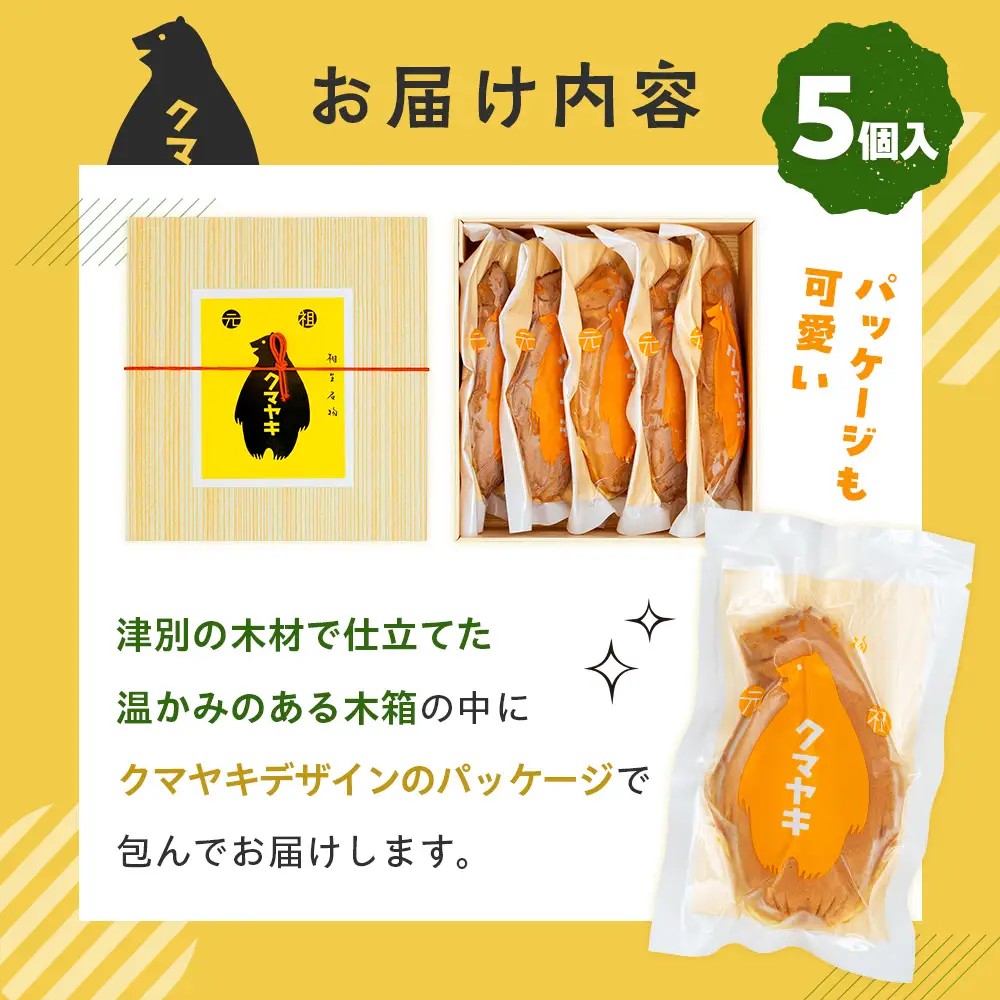 【ふるさと納税限定品】元祖クマヤキ豆乳カスタードクリーム 5個入りセット 経木箱入り | お菓子 スイーツ デザート 豆乳 カスタード クリーム たいやき 熊焼き おやつ 箱入り 贈り物 御歳暮 お中元 ギフト プレゼント 北海道 津別町 送料無料