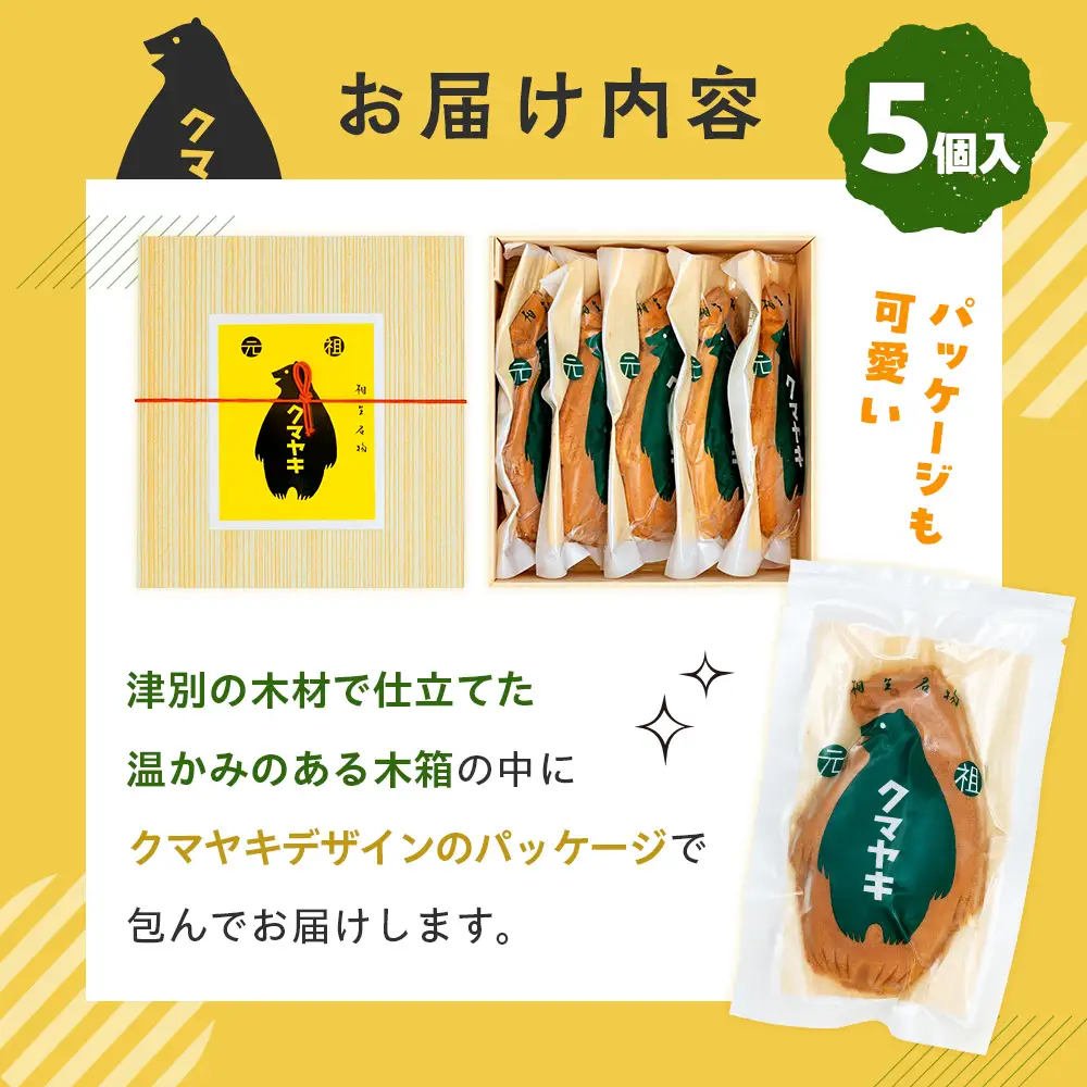 【ふるさと納税限定品】元祖クマヤキ つぶあん 5個入りセット 経木箱入り | ふるさと納税限定品 お菓子 スイーツ デザート 小倉あん 粒餡 たいやき 熊焼き おやつ 箱入り 贈り物 御歳暮 お中元 ギフト プレゼント 北海道 津別町 送料無料