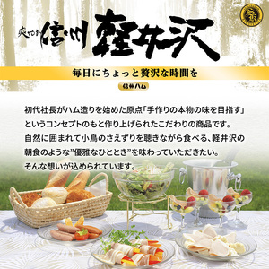 ハム 熟成詰め合わせ 信州 軽井沢 セット ロース ベーコン ハム