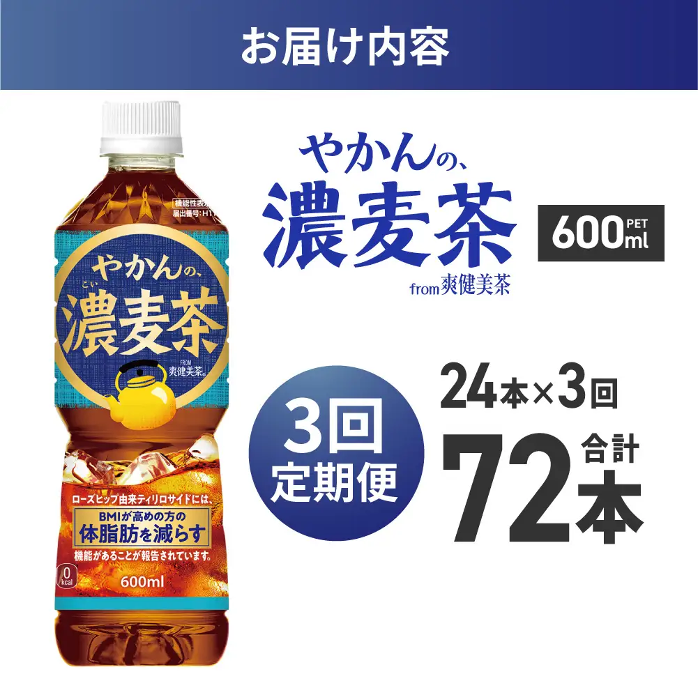 【3ヶ月定期便】【機能性】やかんの濃麦茶 from 爽健美茶 600mlPET×24本 | コカ・コーラ 麦茶 飲料 ドリンク 飲み物 お茶 北海道 札幌市