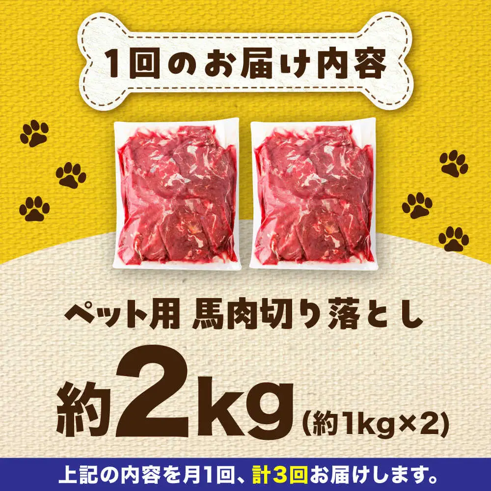 【全3回定期便】国内加工 ペット用 馬肉 切り落とし 約2kg ペット用 BHCY058