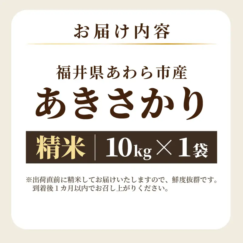 【令和7年産】あきさかり 精米 10kg × 1袋（計10kg） ／ 福井県産 ブランド米 ご飯 白米 お米 コメ 新鮮 [aw012-a043]