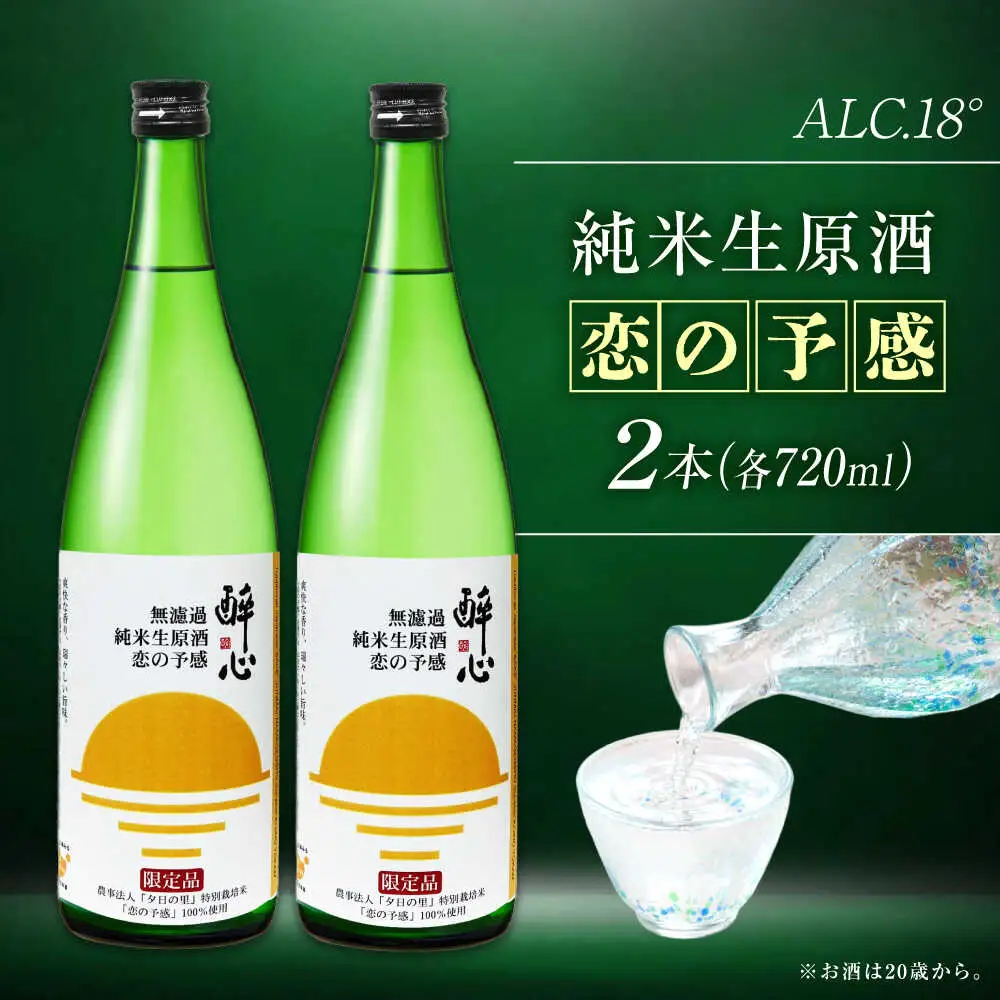お酒 無濾過純米生原酒 酔心 恋の予感 2本セット [BADZ001]お酒
