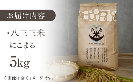 【令和7年度米】八三三米（はさみまい） 5kg【冨永米穀店】[ZF17]