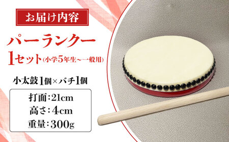 パーランクー 21cm (小学5年生 〜 一般用) 伝統工芸 工芸 エイサー 伝統芸能 芸能 太鼓 たいこ 小太鼓 こだいこ 手作り 沖縄市 / 新崎太鼓三味線店 沖縄太鼓センター[BCDQ002]