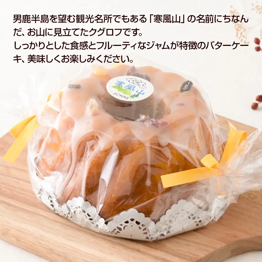 男鹿のふるさとお菓子 寒風山 焼菓子 秋田県 男鹿市 クグロフ