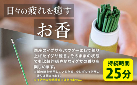 イグサのお香 12g (約30~35本)《60日以内に出荷予定(土日祝除く)》熊本県 氷川町 アロマギフト い草パウダー配合 い草 アロマ 線香 お香 植物 畳 リラクゼーション リラックス incense sticks フィトンチッド ジビドロアクチニジオリド バニリン a-シペロン