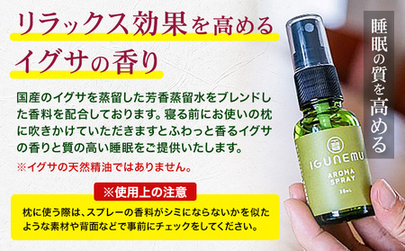イグサアロマピロースプレー 30ml《60日以内に出荷予定(土日祝除く)》熊本県 氷川町 アロマギフト い草 アロマ 植物 畳 芳香蒸留水 睡眠 アロマスプレー リラクゼーション リラックス フィトンチッド ジビドロアクチニジオリド バニリン a-シペロン