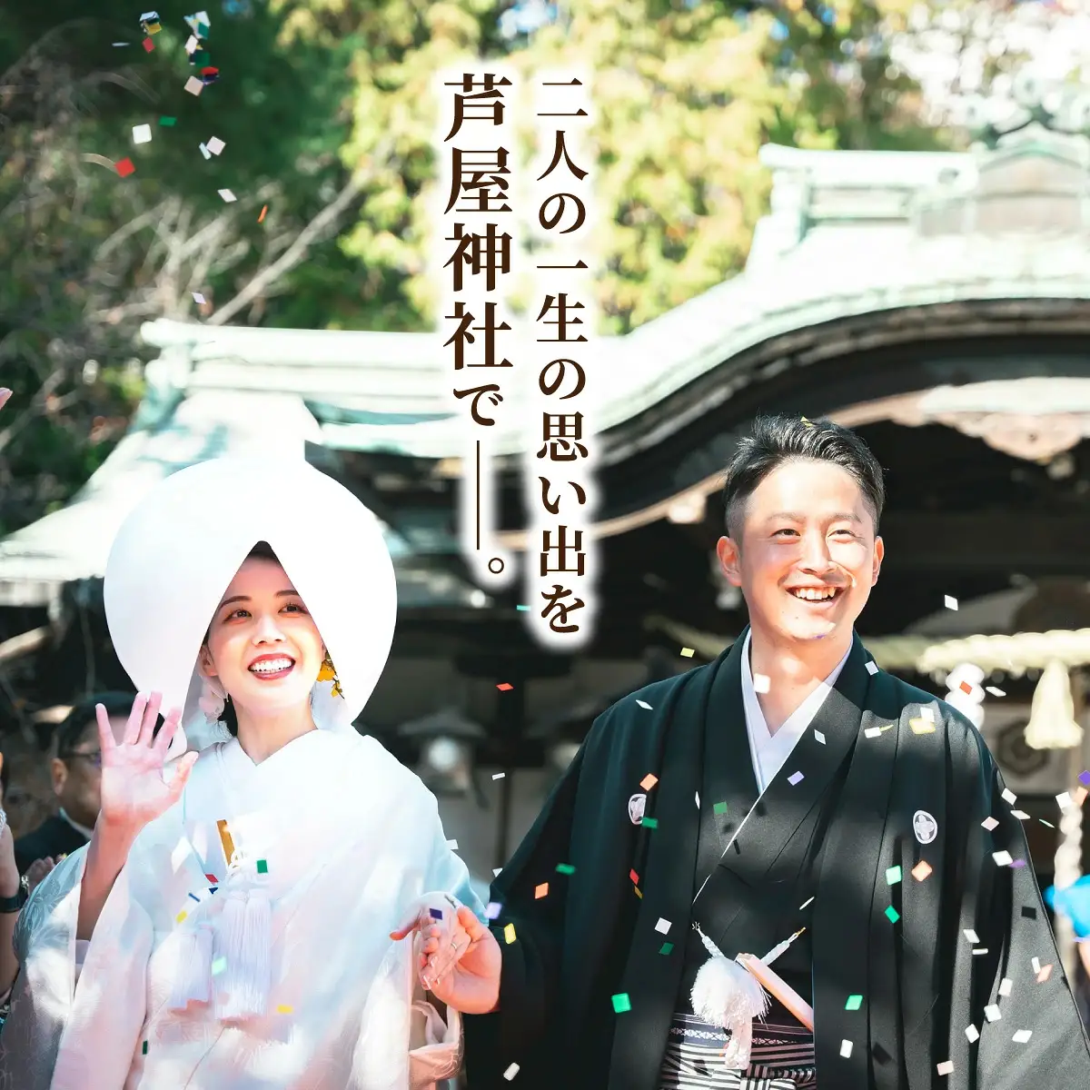 芦屋神社 挙式プラン 和の誓プラン