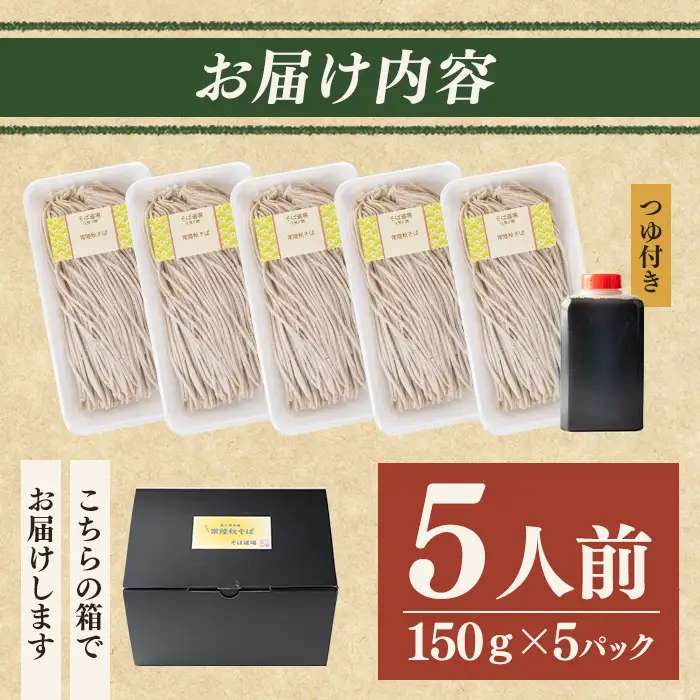 常陸秋そば5人前 つゆ付き 茨城県産そば粉100% 二八そば 蕎麦 生麺  【そば道場有限会社】【ho1603】
