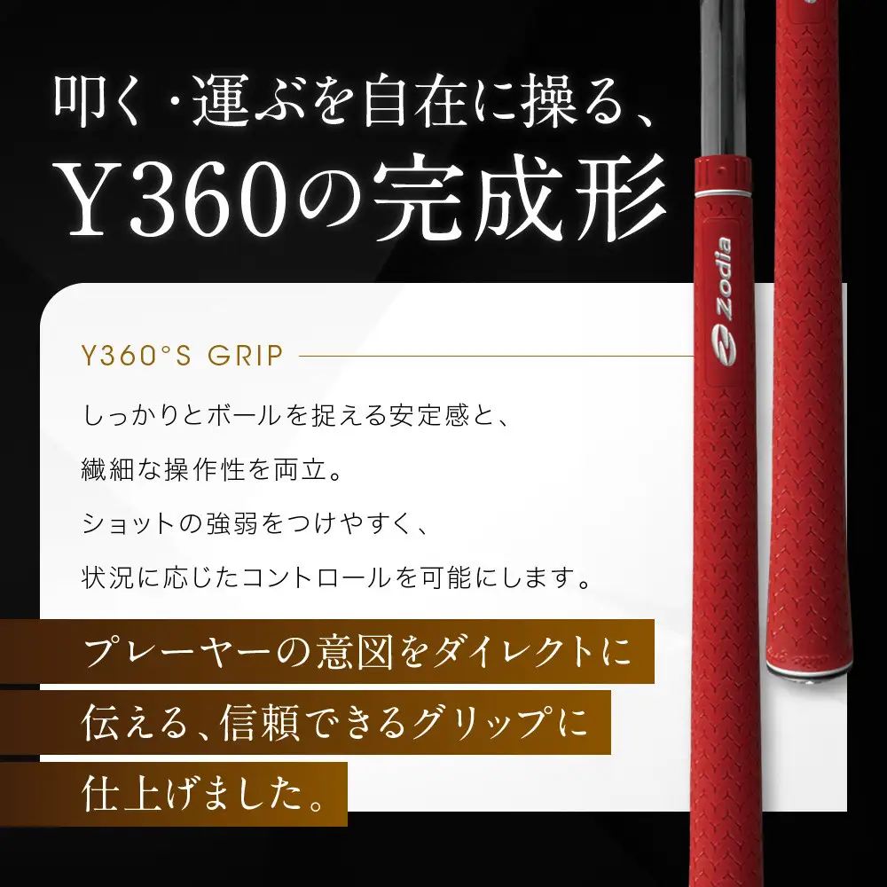 Zodia elite製 Y360°S Grip Zodiaロゴ　レッド　6本