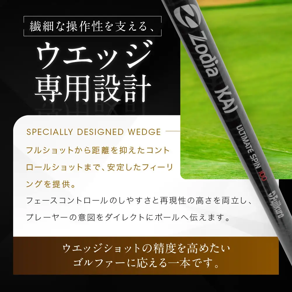 Zodia KAI WEDGE SHAFT ULTIMATE SPIN 100　1本