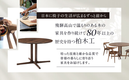 【KASHIWA】ANIMAS(アニマス)ラウンドテーブル 直径120cm |おしゃれ おすすめ 飛騨の家具 ウォールナット 柏木工 AM091