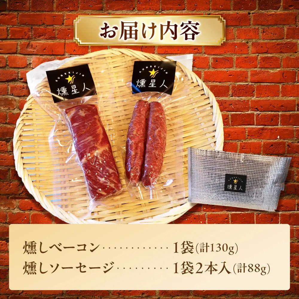 ベーコン・ソーセージセット / 燻製 豚肉 スモーク おつまみ / 瀬戸市 / 天佑[BBBZ035]