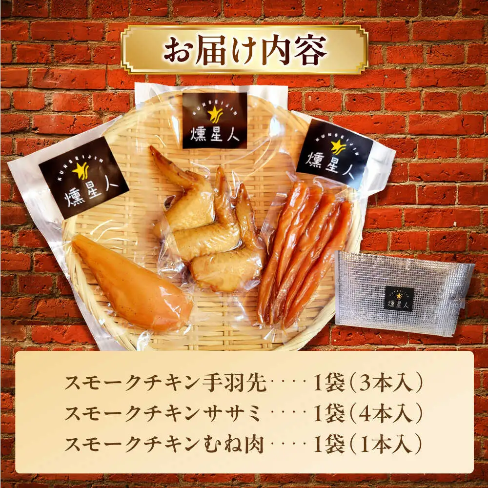 スモークチキンセット / 燻製 鶏肉 スモーク おつまみ / 瀬戸市 / 天佑[BBBZ036]