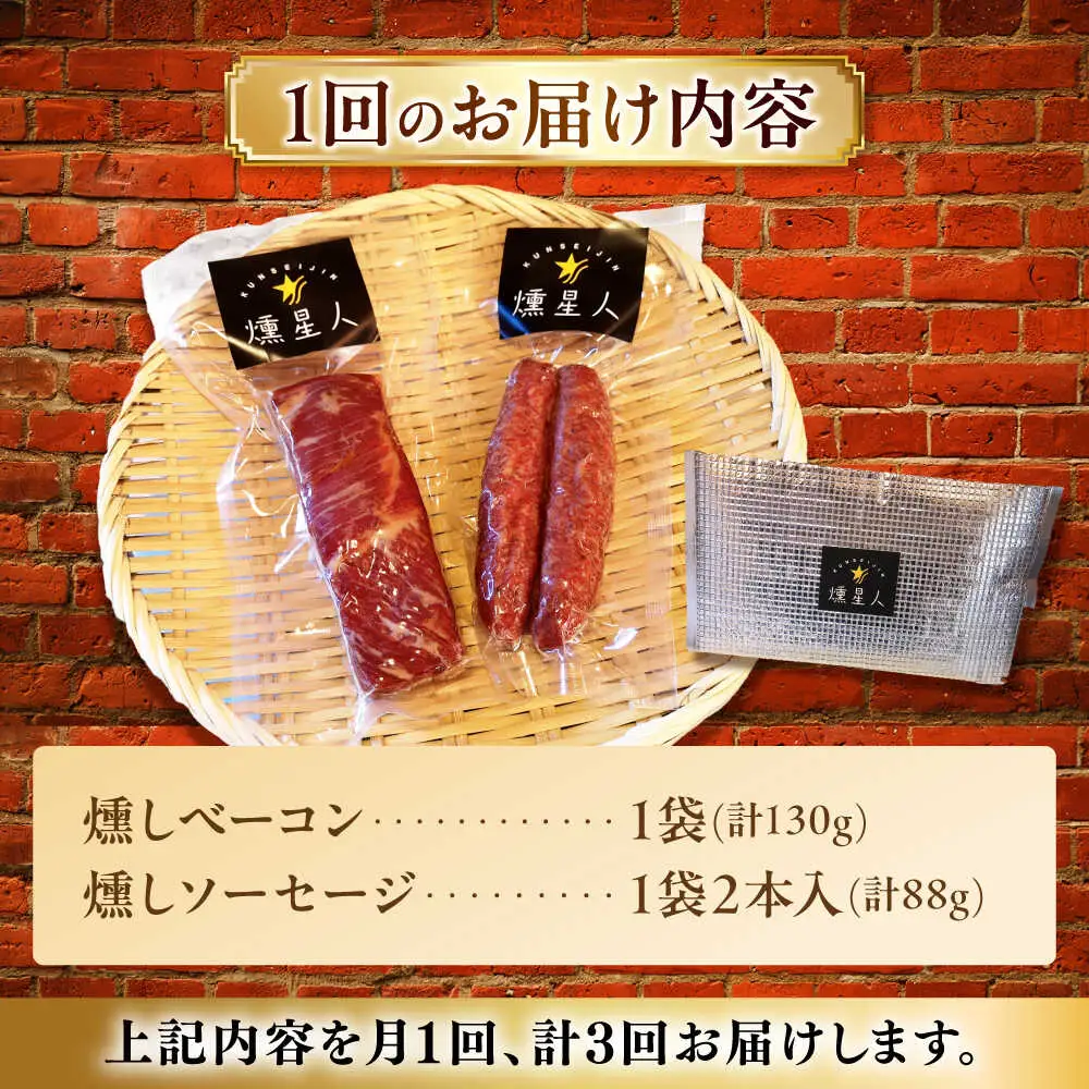 【全3回定期便】ベーコン・ソーセージセット / 燻製 豚肉 スモーク おつまみ / 瀬戸市 / 天佑[BBBZ038]