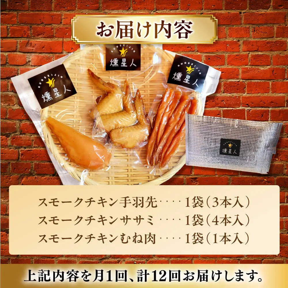 【全12回定期便】スモークチキンセット / 燻製 鶏肉 スモーク おつまみ / 瀬戸市 / 天佑[BBBZ043]
