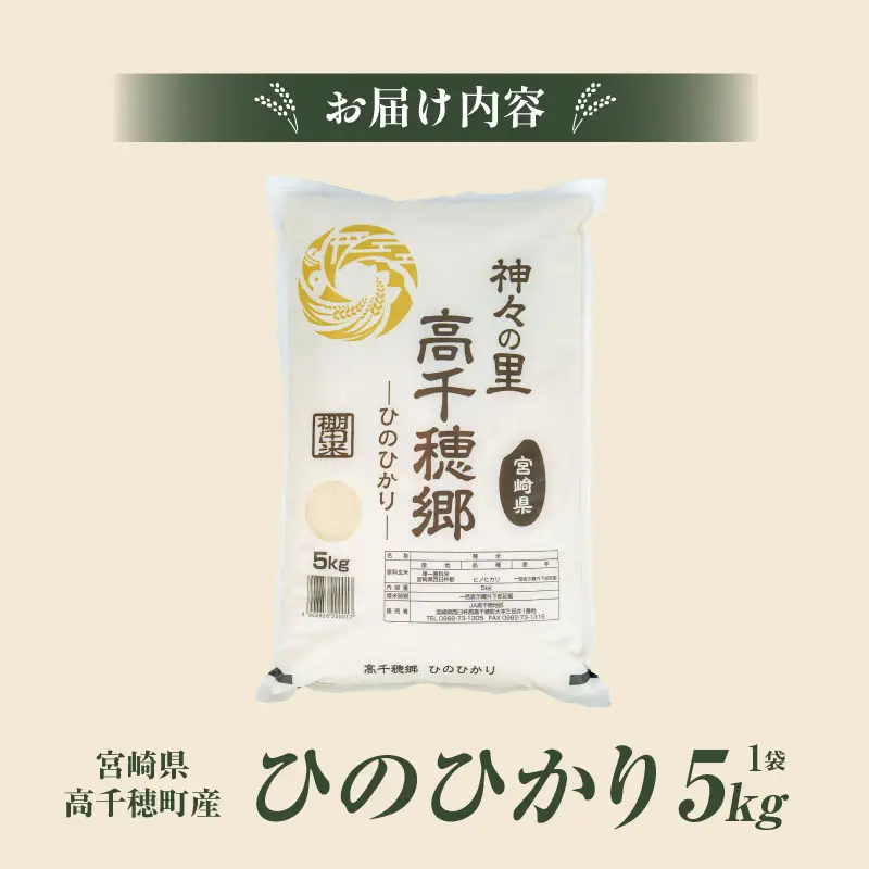 【令和7年産】JA高千穂地区 ひのひかり 5kg 高千穂産 5kg 1袋 食品 米 お米 白米 ごはん 白飯 精米 国産 宮崎県産 単一原料米 農作物 農産物 おすそ分け 普段使い 日常 炭水化物 主食 贈答 贈り物 ギフト プレゼント おすすめ 宮崎県 高千穂町 _Tk004-069