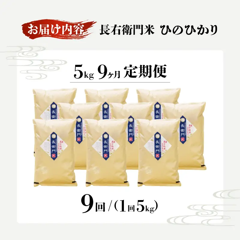 【9か月定期便】【令和7年産】13代目甲斐長衛門が選び抜いた高千穂産ひのひかり　長衛門米5㎏×9回 ふるさと納税 6か月定期便 13代目甲斐長衛門が選び抜いた高千穂産ひのひかり 長衛門米 ヒノヒカリ お米 精米 白米 米 白ご飯 ごはん おにぎり おむすび 米袋 農作物 定期便 宮崎県産 高千穂町産 普段使い おすすめ 宮崎県 高千穂町 _Tk019-t022