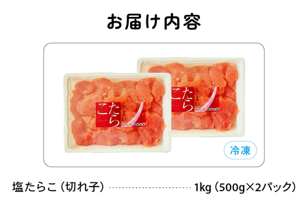訳あり 塩たらこ 1ｋg バラ子 切れ子　ひとくちサイズ 切子 つまみ おつまみ ごはんのお供 惣菜 おかず パスタ お茶漬け 珍味 海鮮 海産物 海の幸 魚介 魚介類 訳アリ わけあり R002-045 