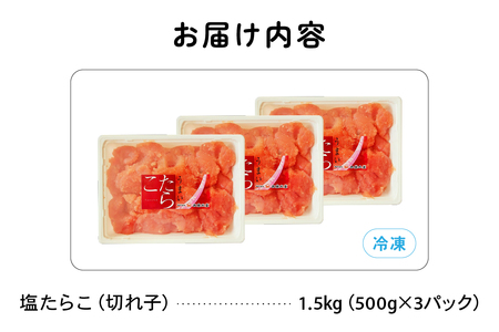 訳あり 塩たらこ 1.5ｋg バラ子 切れ子　ひとくちサイズ 切子 つまみ おつまみ ごはんのお供 惣菜 おかず パスタ お茶漬け 珍味 海鮮 海産物 海の幸 魚介 魚介類 訳アリ わけあり R002-046