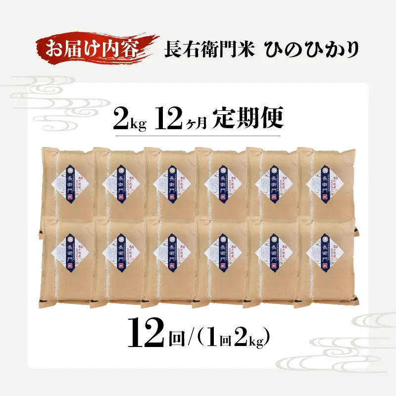 【12か月定期便】【令和7年産】13代目甲斐長衛門が選び抜いた高千穂産ひのひかり　長衛門米2㎏×12回 ふるさと納税 12か月定期便 13代目甲斐長衛門が選び抜いた高千穂産ひのひかり 長衛門米 ヒノヒカリ お米 精米 白米 米 白ご飯 ごはん おにぎり おむすび 米袋 農作物 定期便 宮崎県産 高千穂町産 普段使い おすすめ 宮崎県 高千穂町 _Tk019-t044