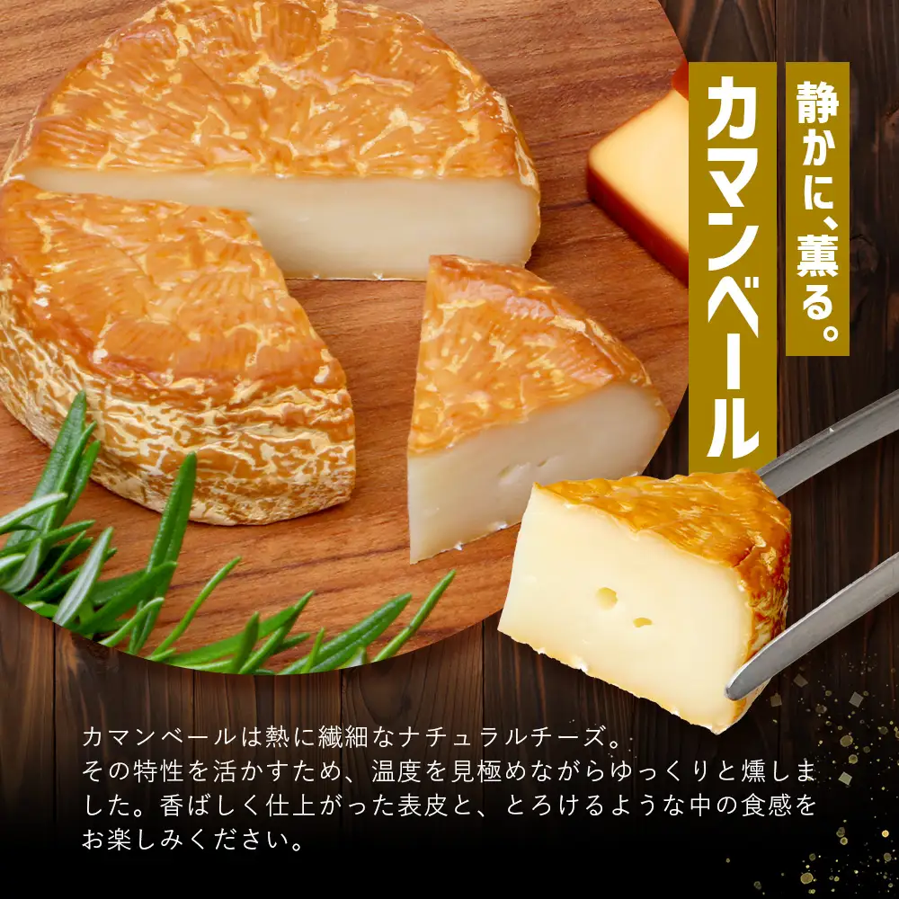 【お歳暮】スモークチーズ 3種 セット 約480g（プレーン180g・チェダー180g・カマンベール120g）TM-002-os | チーズ 国産 プロセスチーズ スモークチーズ ナチュラルチーズ 燻製 ブレンド プレーン チェダーチーズ カマンベールチーズ おつまみ 詰め合わせ セット 手作り 冷蔵 鹿児島県 南大隅町 スモーク工房 Tom’s smoke お歳暮