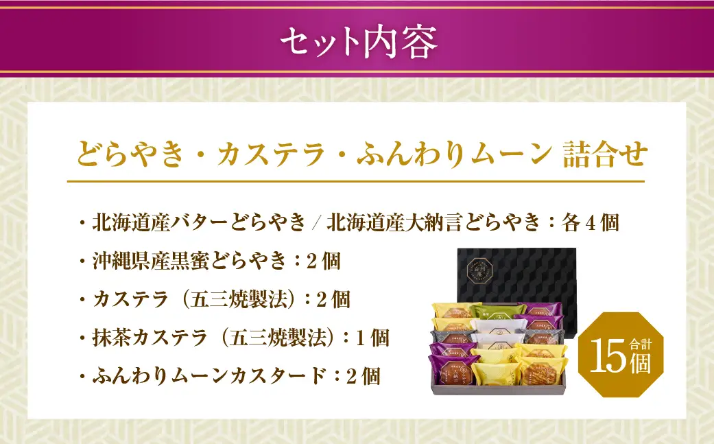 【シャトレーゼ】どらやき・カステラ・ふんわりムーン 詰合せ 15個入 ／ スイーツ デザート お菓子 おかし おやつ ギフト 贈答 プレゼント お取り寄せ