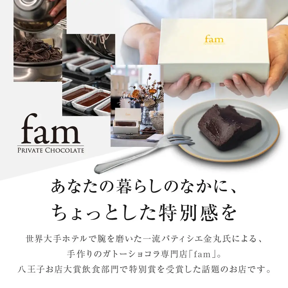 【fam】世界大手ホテルチェーンでパティシエをつとめた一流シェフが作る渾身のガトーショコラ | ショコラ 