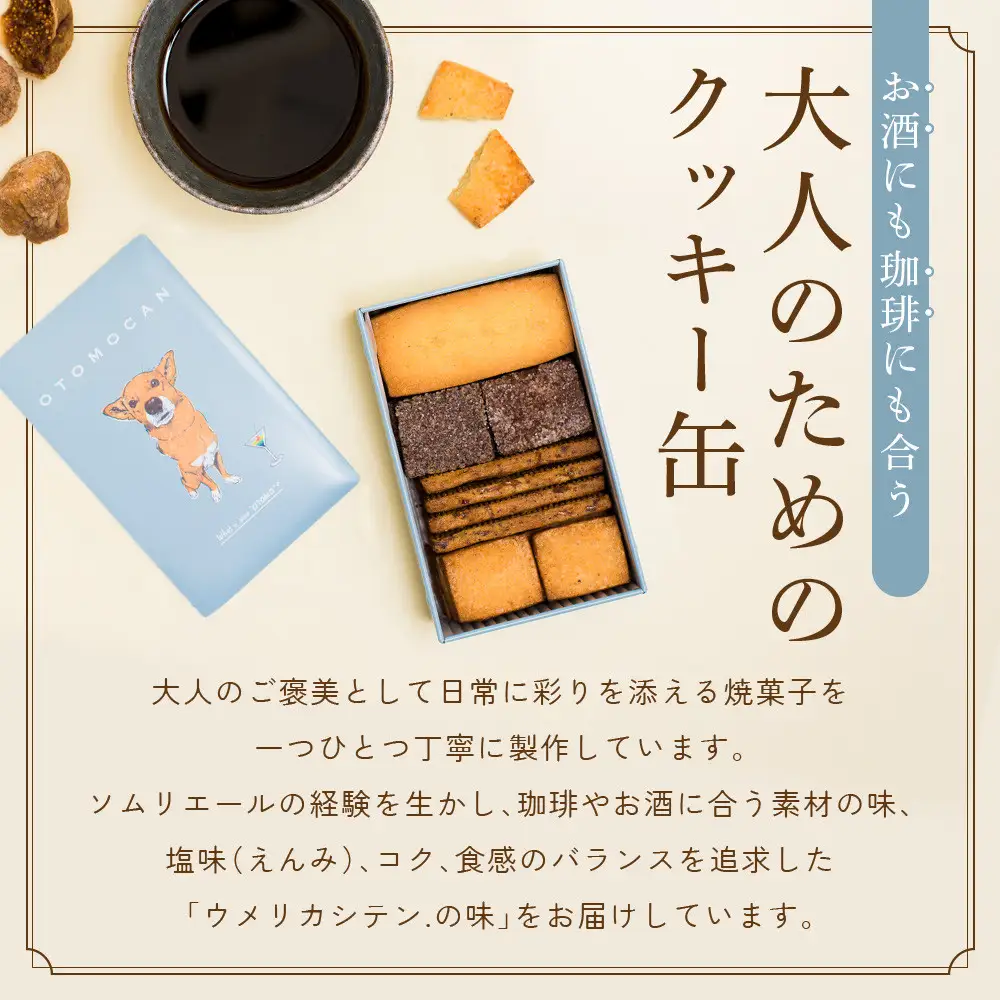 OTOMOCAN【ウメリカシテン. のクッキー缶】 （ ４種／２２枚入 ） | クッキー