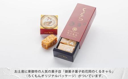 観光列車「ろくもん」ペア乗車券＋御菓子処花岡「くるきゃら」