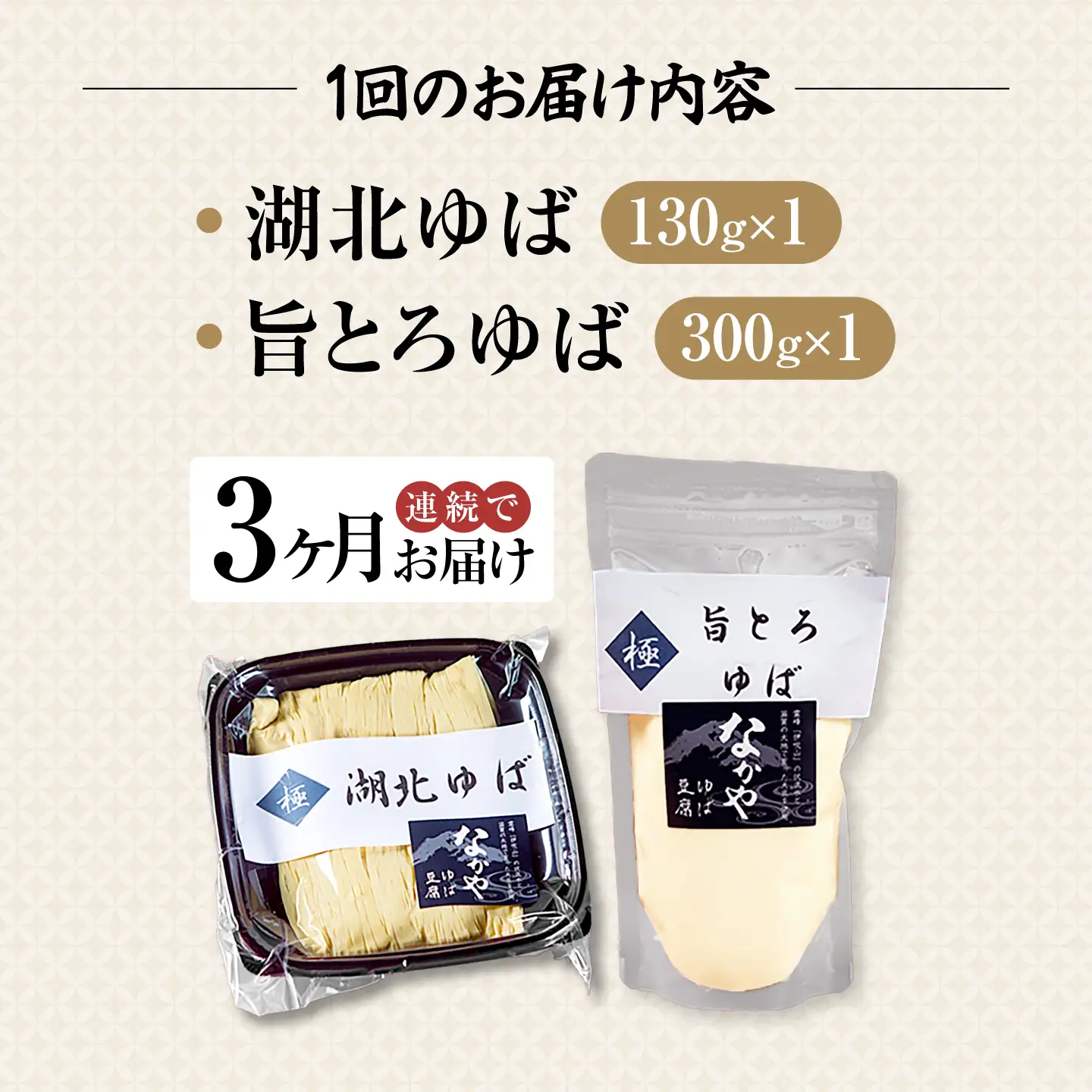【全3回定期便】 湖北ゆば食べ比べ1セット [AQBK022]ゆば