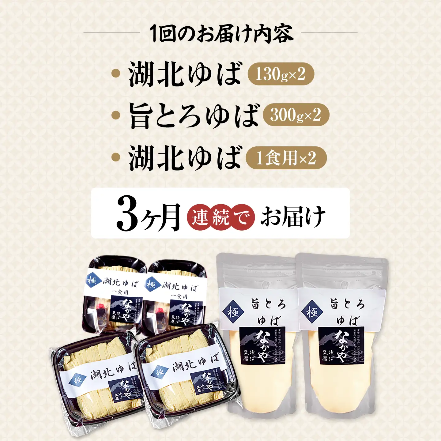 【全3回定期便】生ゆば詰合せ 2セット [AQBK030]湯葉