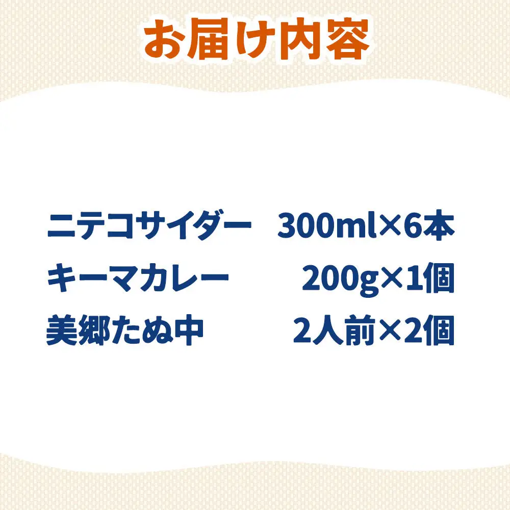 ニテコサイダー6本とたぬ中・キーマカレーのセット 炭酸飲料 カレー キーマカレー レトルト 中華麺
