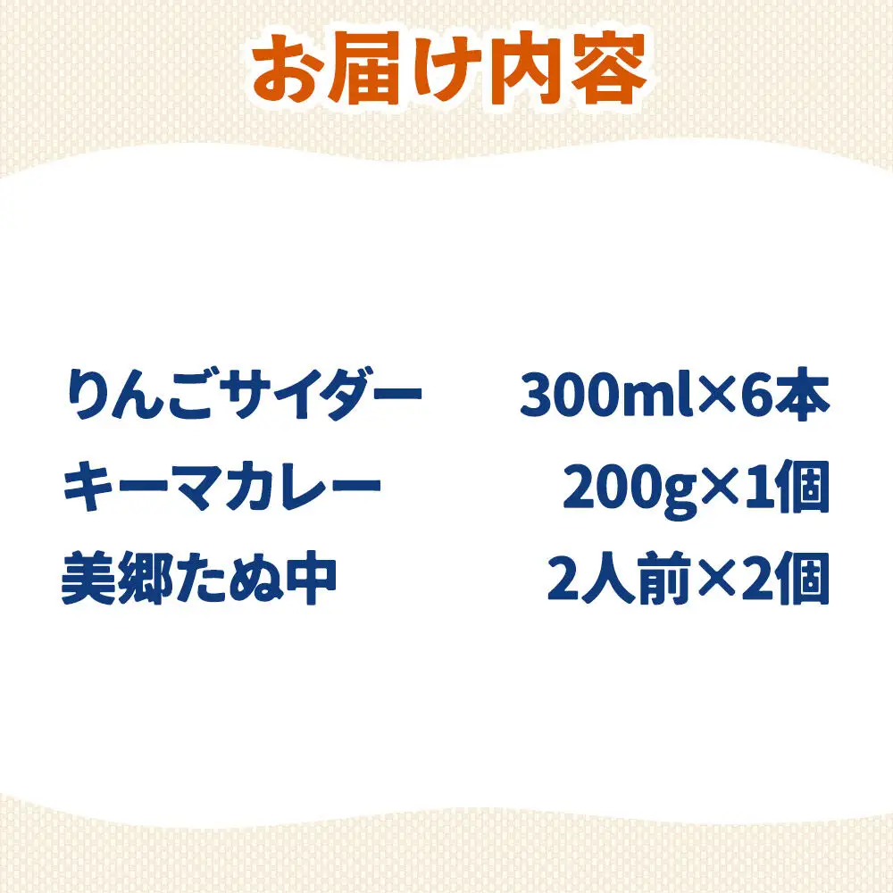りんごサイダー6本とたぬ中・キーマカレーのセット 炭酸飲料 カレー キーマカレー レトルト 中華麺