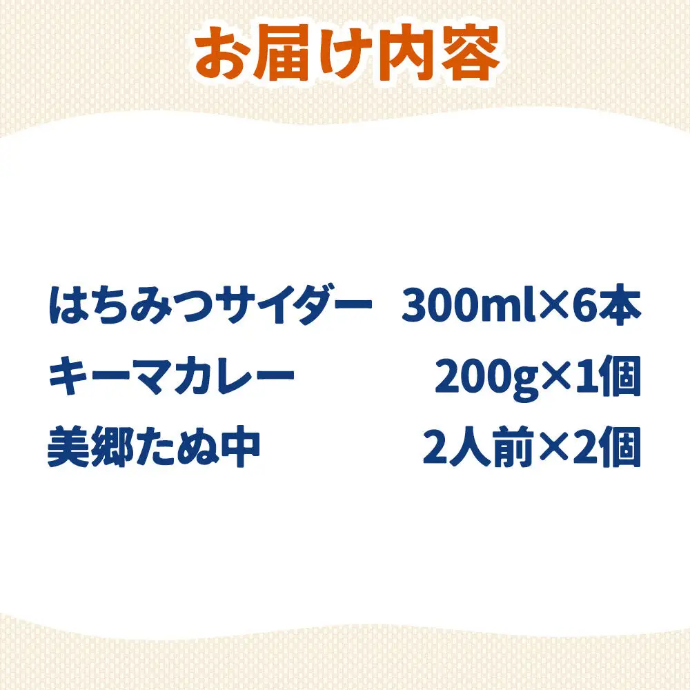 はちみつサイダー6本とたぬ中・キーマカレーのセット 炭酸飲料 カレー キーマカレー レトルト 中華麺