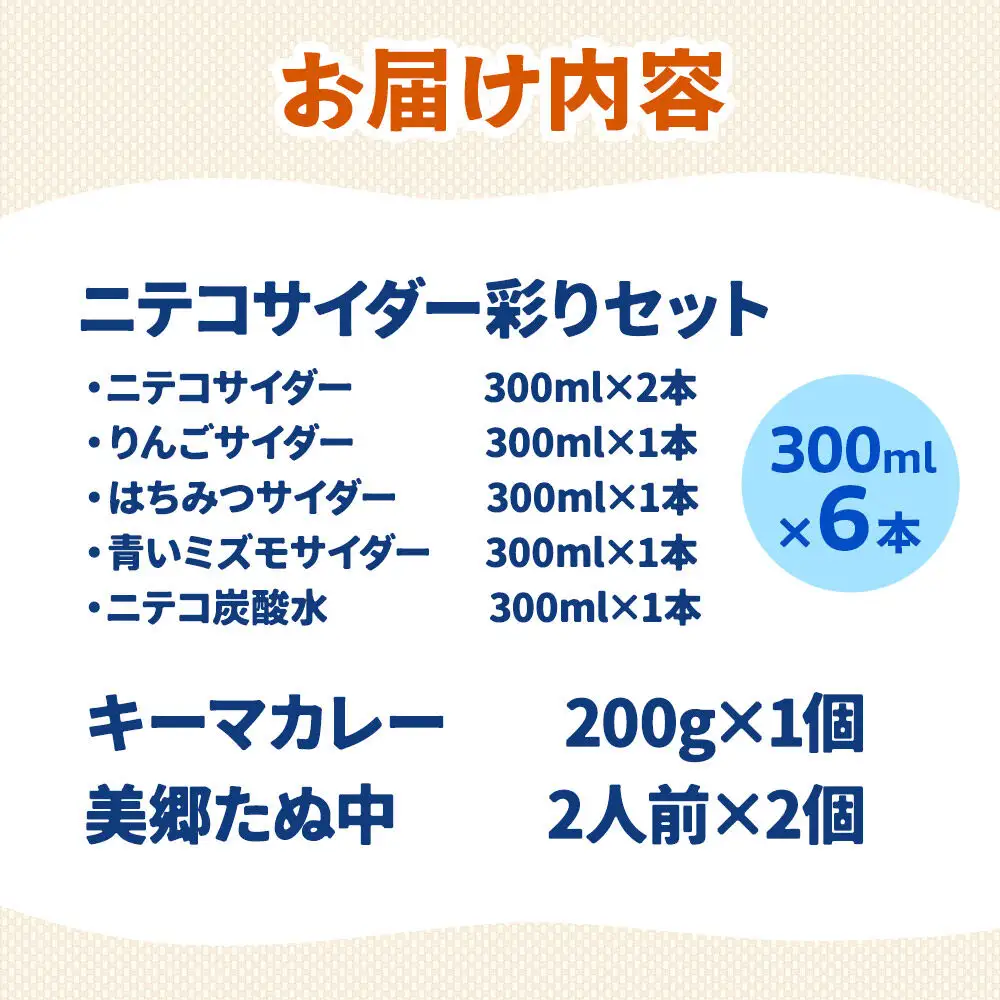 ニテコサイダー彩り6本セットとたぬ中・キーマカレーのセット 炭酸飲料 カレー キーマカレー レトルト 中華麺