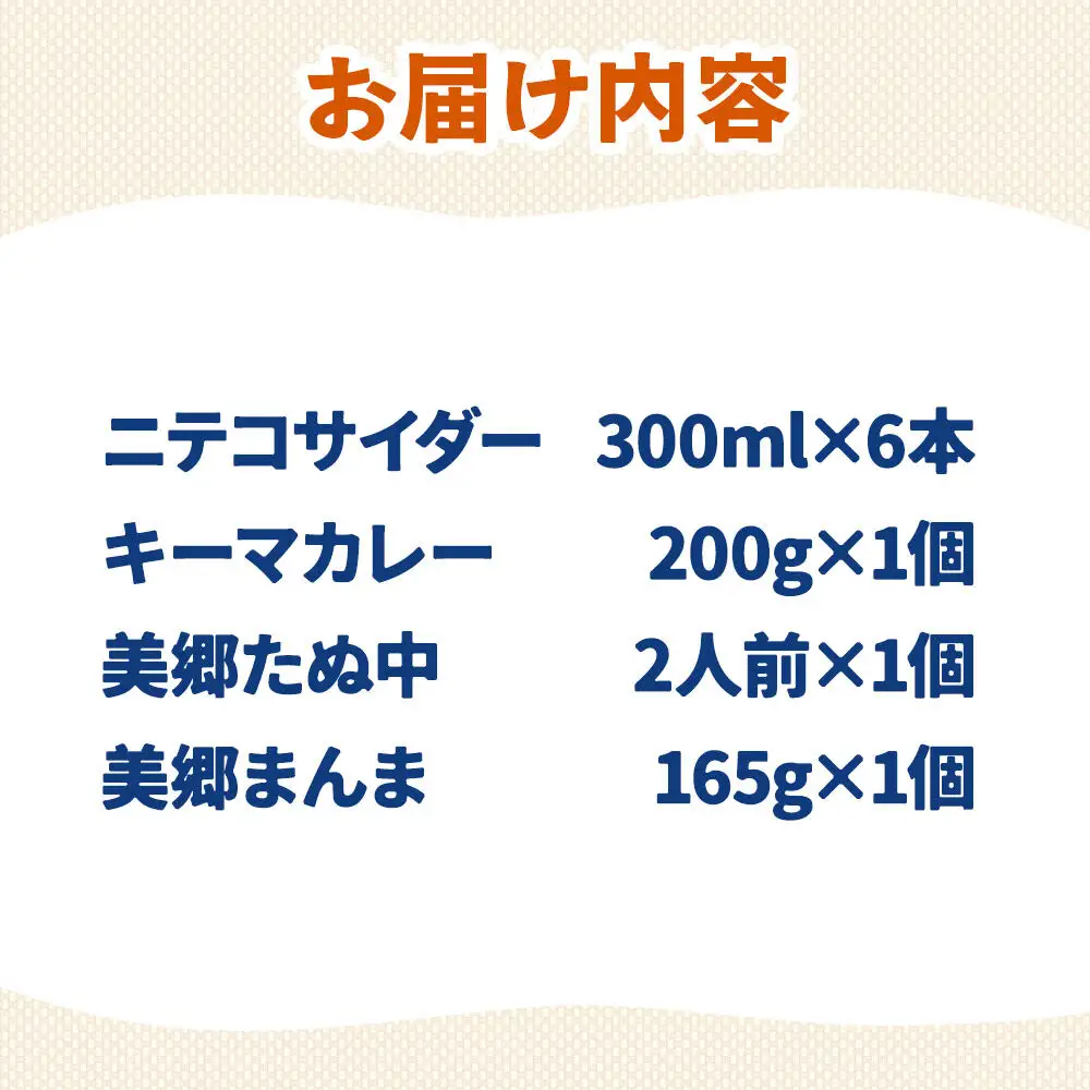 ニテコサイダー6本とたぬ中・キーマカレー・美郷まんまのセット 炭酸飲料 カレー キーマカレー レトルト 中華麺 まぜごはん