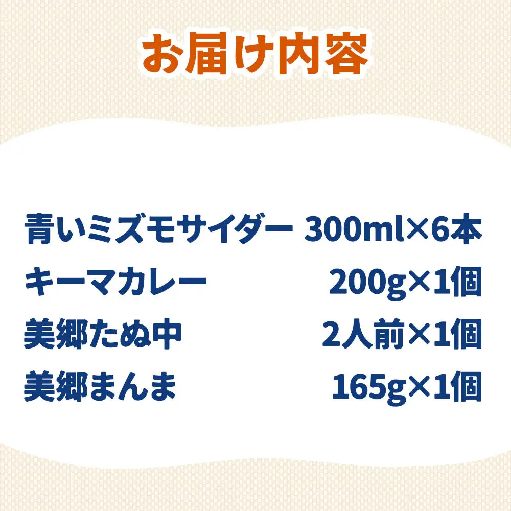 青いミズモサイダー6本とたぬ中・キーマカレー・美郷まんまのセット 炭酸飲料 カレー キーマカレー レトルト 中華麺 まぜごはん