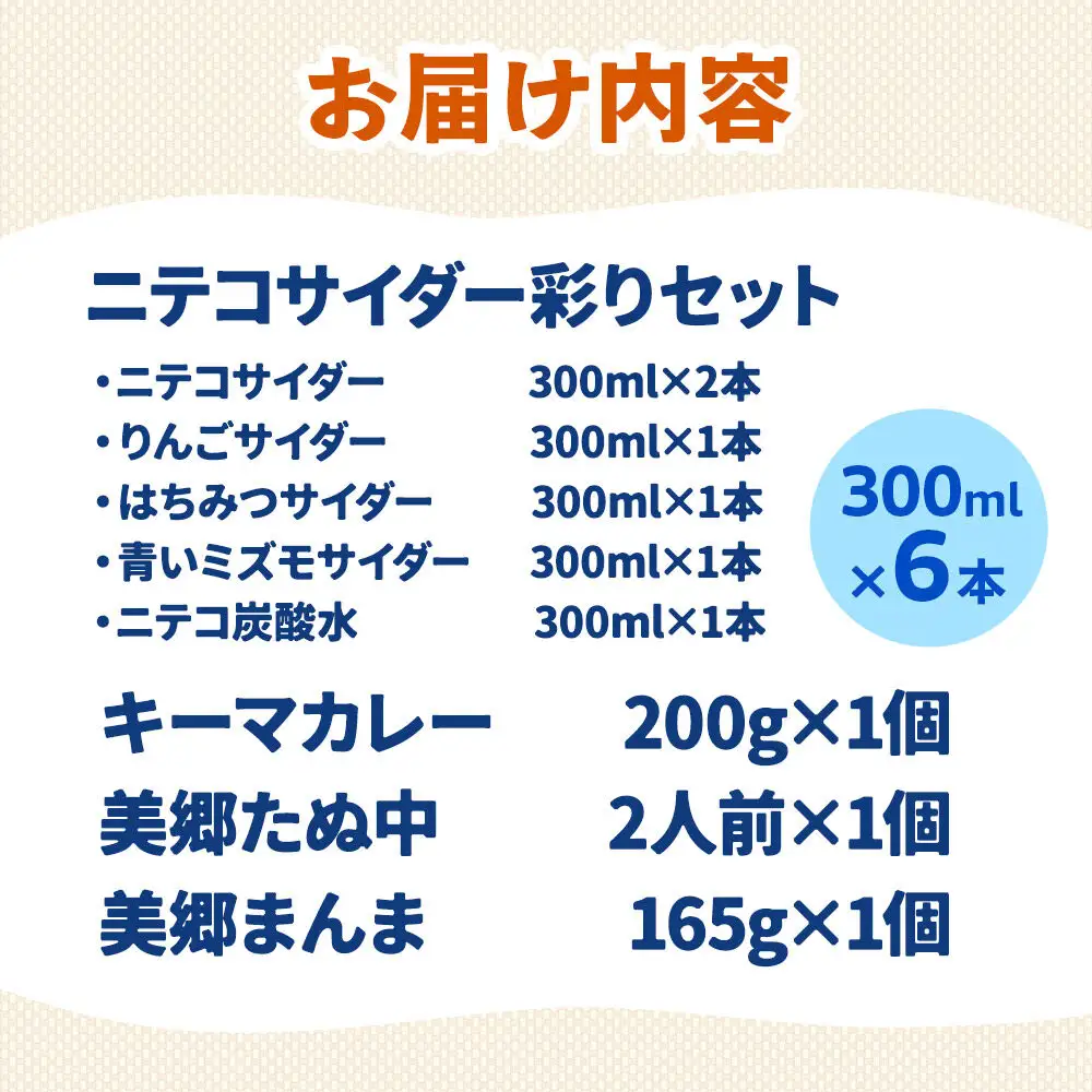 ニテコサイダー彩り6本セットとたぬ中・キーマカレー・美郷まんまのセット