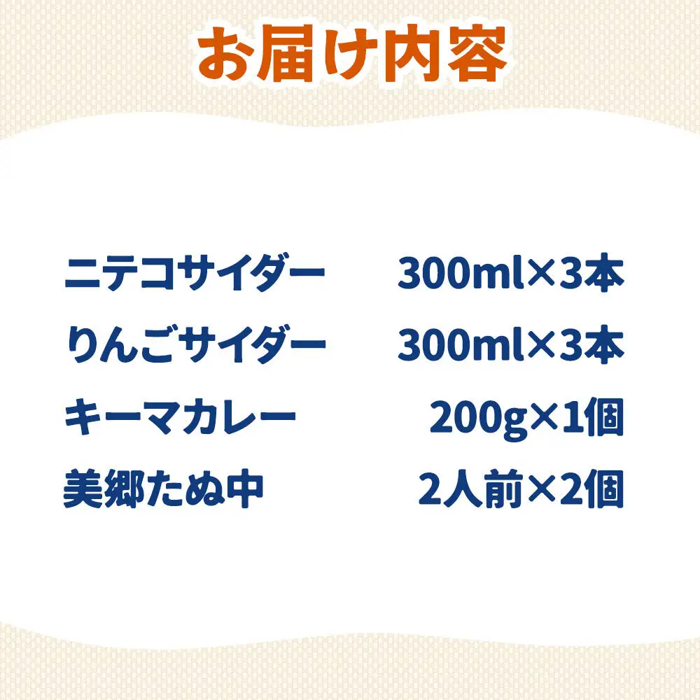 ニテコサイダー3本・りんごサイダー3本とたぬ中・キーマカレーのセット 炭酸飲料 カレー キーマカレー レトルト 中華麺