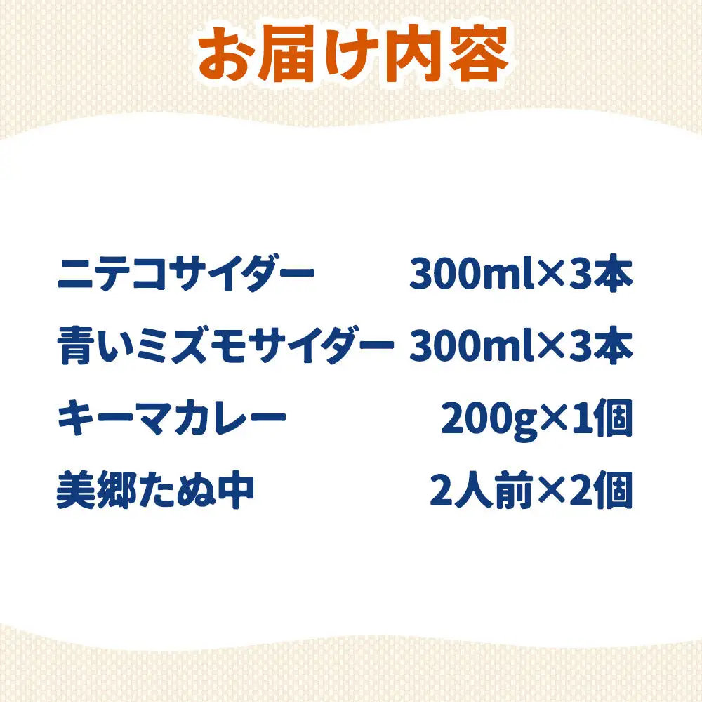 ニテコサイダー3本・青いミズモサイダー3本とたぬ中・キーマカレーのセット 炭酸飲料 カレー キーマカレー レトルト 中華麺