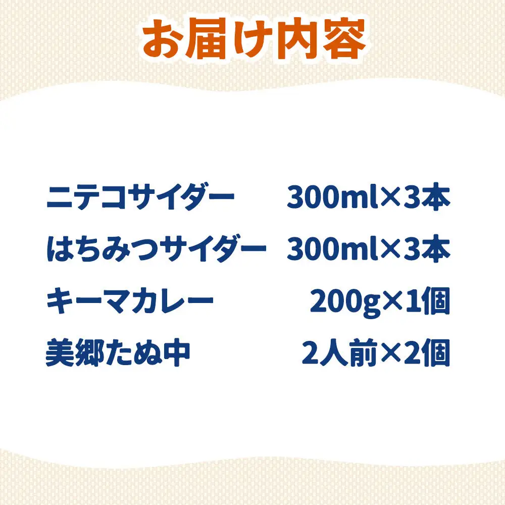 ニテコサイダー3本・はちみつサイダー3本とたぬ中・キーマカレーのセット 炭酸飲料 カレー キーマカレー レトルト 中華麺
