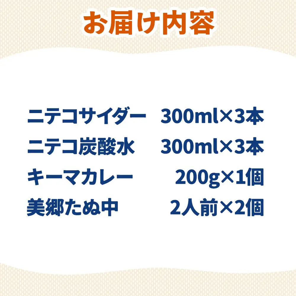 ニテコサイダー3本・ニテコ炭酸水3本とたぬ中・キーマカレーのセット 炭酸飲料 カレー キーマカレー レトルト 中華麺