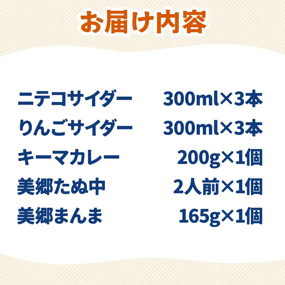 ニテコサイダー3本・りんごサイダー3本とたぬ中・キーマカレー・美郷まんまのセット 炭酸飲料 カレー キーマカレー レトルト 中華麺 まぜごはん
